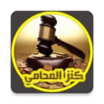 Logo of كنز المحامي لصيغ الدعاوي القانونية android Application 