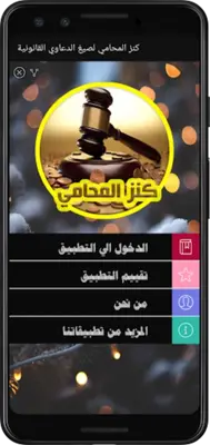 كنز المحامي لصيغ الدعاوي القانونية android App screenshot 3