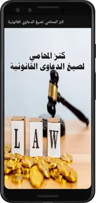 كنز المحامي لصيغ الدعاوي القانونية android App screenshot 4